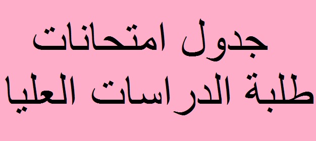 جدول متحانات طلبة الدراسات العليا